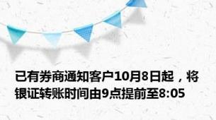 已有券商通知客户10月8日起，将银证转账时间由9点提前至8:05