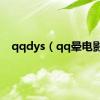 qqdys（qq晕电影）