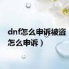 dnf怎么申诉被盗（dnf怎么申诉）