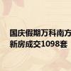 国庆假期万科南方区域新房成交1098套