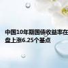 中国10年期国债收益率在周二早盘上涨6.25个基点