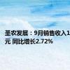 圣农发展：9月销售收入16.21亿元 同比增长2.72%