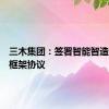 三木集团：签署智能智造产业园框架协议