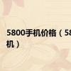 5800手机价格（5800手机）