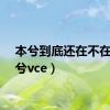 本兮到底还在不在（本兮vce）