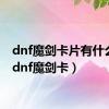 dnf魔剑卡片有什么用（dnf魔剑卡）