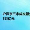 沪深京三市成交额突破3.3万亿元