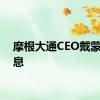 摩根大通CEO戴蒙谈降息