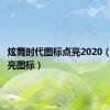 炫舞时代图标点亮2020（炫舞点亮图标）