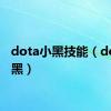 dota小黑技能（dota小黑）