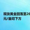 现货黄金回落至2640美元/盎司下方