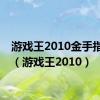 游戏王2010金手指大全（游戏王2010）