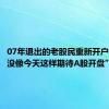 07年退出的老股民重新开户了:“从没像今天这样期待A股开盘”