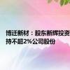 博迁新材：股东新辉投资计划减持不超2%公司股份