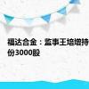 福达合金：监事王培增持公司股份3000股