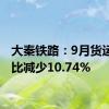 大秦铁路：9月货运量同比减少10.74%