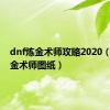 dnf炼金术师攻略2020（dnf炼金术师图纸）