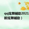 qq炫舞辅助2021（51新炫舞辅助）