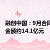 融创中国：9月合同销售金额约14.1亿元