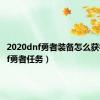 2020dnf勇者装备怎么获得（dnf勇者任务）