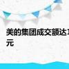 美的集团成交额达100亿元