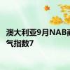 澳大利亚9月NAB商业景气指数7