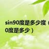 sin90度是多少度（sin90度是多少）