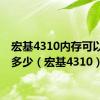 宏基4310内存可以扩展多少（宏基4310）