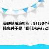 美联储威廉姆斯：9月50个基点的降息并不是“我们未来行动的规则”