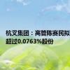 杭叉集团：高管陈赛民拟减持不超过0.0763%股份