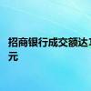 招商银行成交额达100亿元