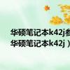 华硕笔记本k42j参数（华硕笔记本k42j）