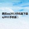 腾讯qq2013手机版下载（腾讯qq2011手机版）