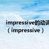 impressive的动词形式（impressive）