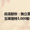 应流股份：独立董事王玉瑛增持3,000股