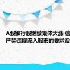 A股银行股继续集体大涨 信贷资金严禁违规流入股市的要求没有改变