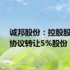 诚邦股份：控股股东拟协议转让5%股份