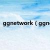 ggnetwork（ggnet）