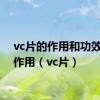 vc片的作用和功效与副作用（vc片）