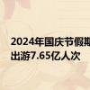 2024年国庆节假期国内出游7.65亿人次