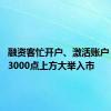 融资客忙开户、激活账户 在大盘3000点上方大举入市