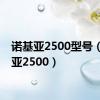 诺基亚2500型号（诺基亚2500）