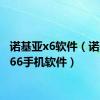 诺基亚x6软件（诺基亚e66手机软件）