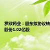 罗欣药业：股东拟协议转让公司股份1.02亿股