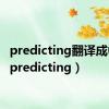 predicting翻译成中文（predicting）