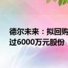 德尔未来：拟回购不超过6000万元股份