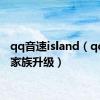 qq音速island（qq音速家族升级）