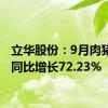 立华股份：9月肉猪销量同比增长72.23%