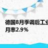 德国8月季调后工业产出月率2.9%