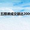 五粮液成交额达200亿元